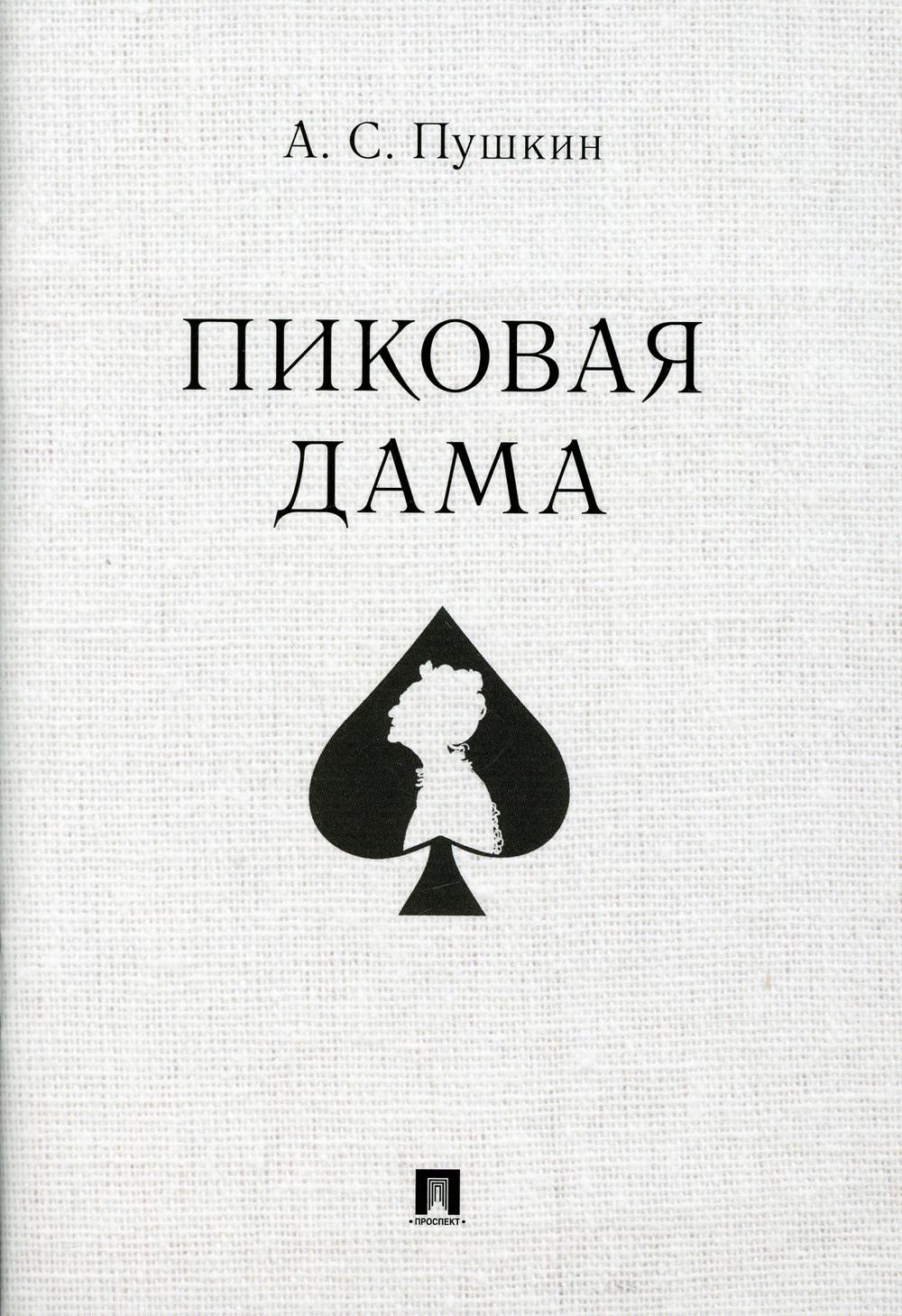 Пиковая дама.-М.:Prospect,2022.