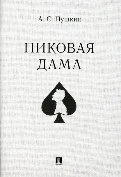 Пиковая дама.-М.:Prospect,2022.