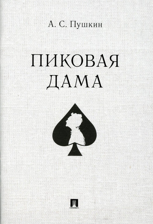 Пиковая дама.-М.:Проспект,2022.