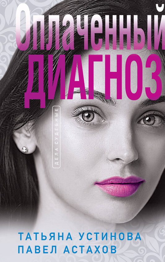 Комплект из 3-х книг: Чудо-пилюли + Мини-модель + Оплаченный диагноз