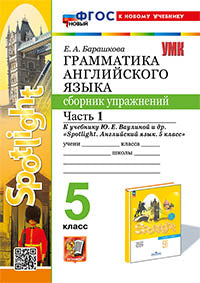Барашкова. УМК.031н Грамматика английского языка 5кл. Сборник упражнений к SPOTLIGHT. Ч.1. Vaulina. ФГОС НОВЫЙ (к новому учебнику)