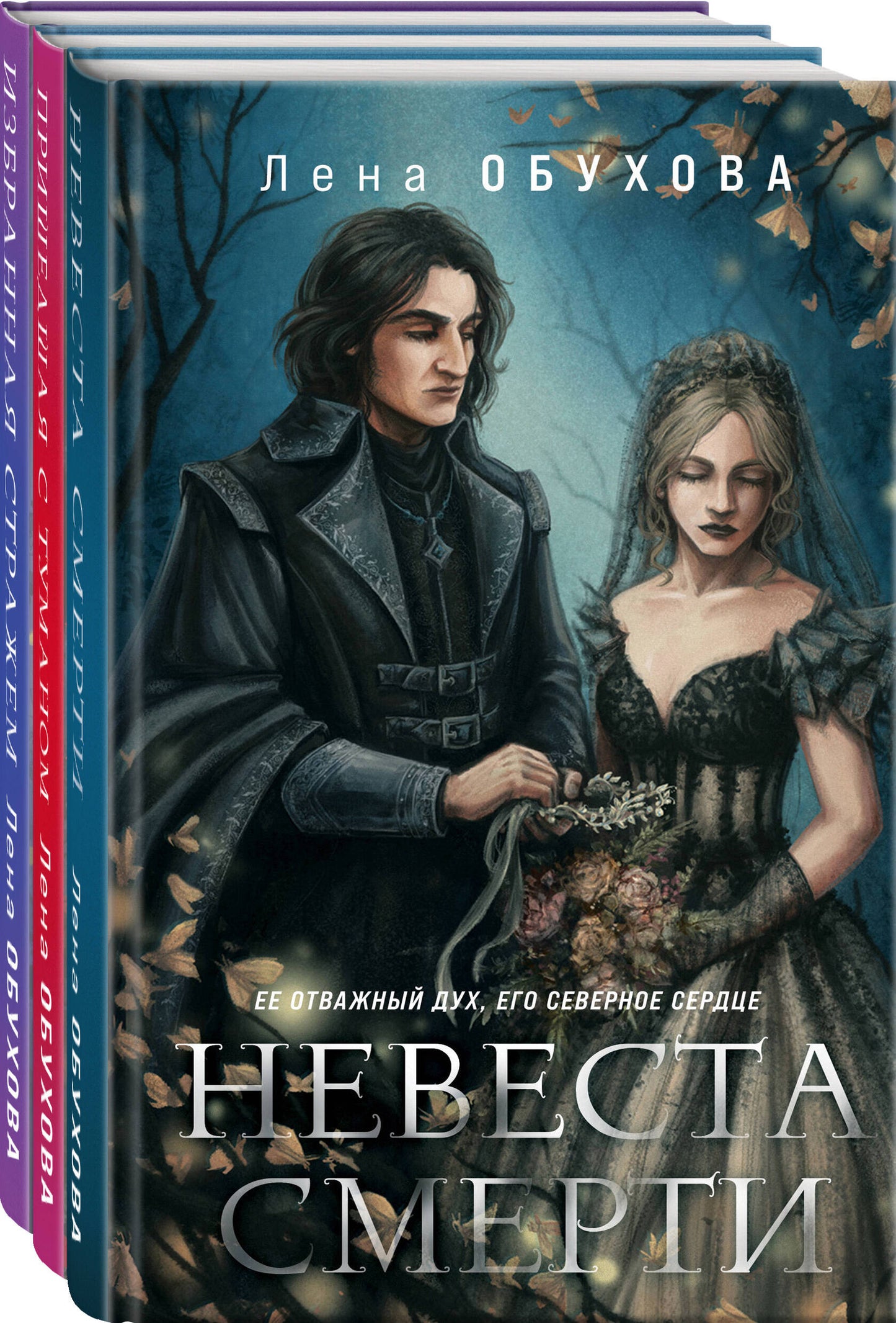 Ложные боги (complexe de 3-х книг: Невеста Смерти + Пришедшая с туманом + Избранная стражем)