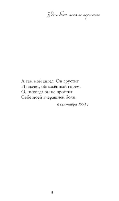 Здесь быть меня не перестань