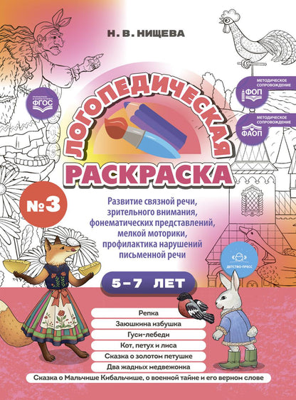 Логопедическая раскраска (de 5 à 7 lettres). Выпуск 3. (По сказкам) ФОП. ФАОП. ФГОС.