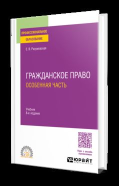 ГРАЖДАНСКОЕ ПРАВО. ОСОБЕННАЯ ЧАСТЬ 8-е изд., пер. и доп. Учебник для СПО