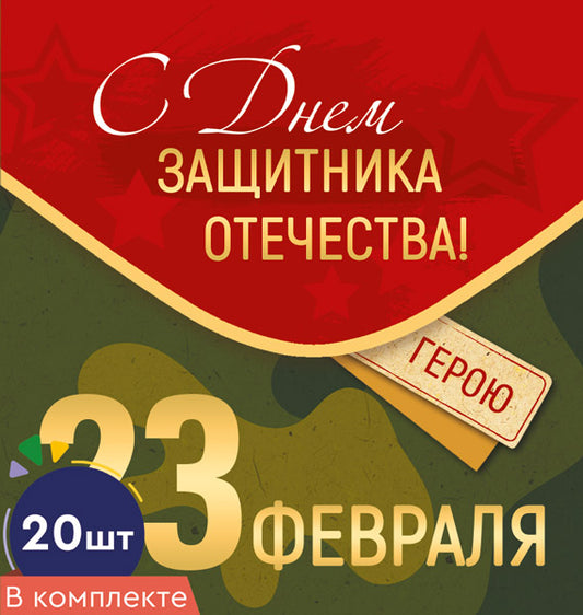 *КБ-15691 Набор двойных мини-открыток. 23 февраля. С Днем защитника Отечества! (20 шт., УФ-лак)