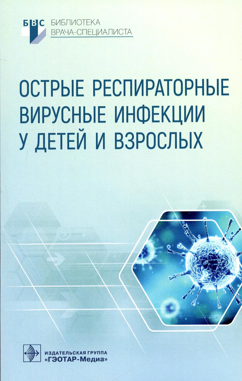 Les infections respiratoires virales chez le bébé et chez les enfants / А. В. Горелов, А. A. Плоскирева, Ж. Б. Понежева [и др.]. — Москва : ГЭОТАР-Медиа, 2022. — 80 с. : IL. — (Серия «Библиотека врача-специалиста»).