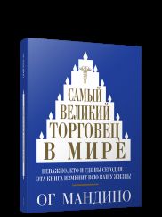 Самый великий торговец в мире интегр.переплет