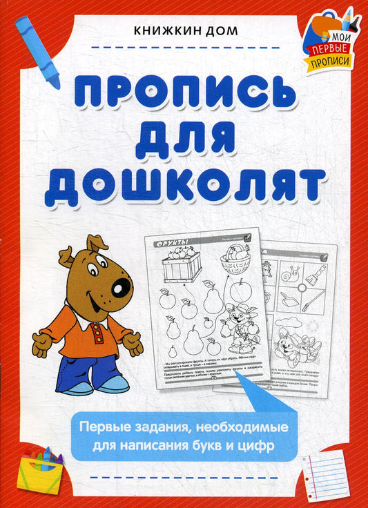 Proposez-le à votre enfant. Первые задания, необходимые написания букв и цифр