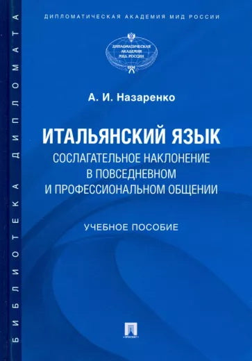 Итальянский язык. Сослагательное наклонение в повседневном и профессиональном общении.Уч. пос.-М.:Проспект,2024. /=246354/