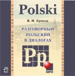Разговорный польский в диалогах. Диск mp3