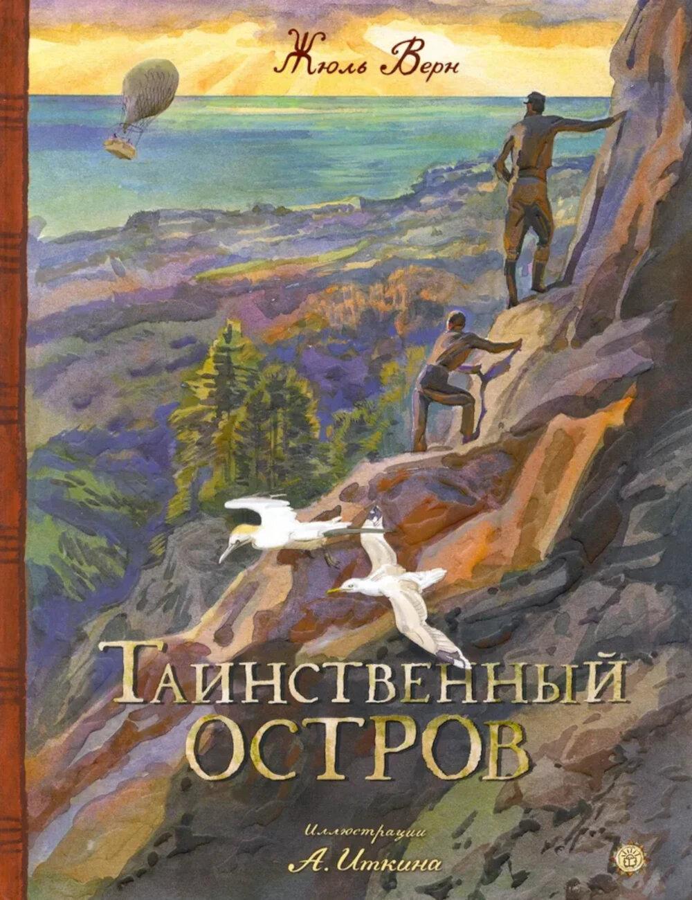 Таинственный остров