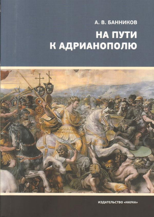 На пути к Адрианополю. Последняя страница римской военной истории