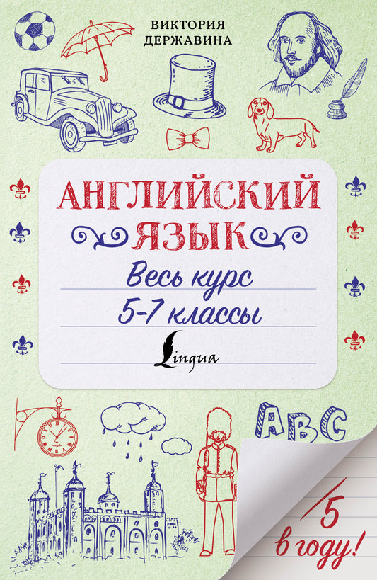 Английский язык. Весь курс. 5-7 классы