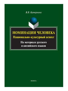 Номинация человека: национально-культурный aspect (на материале русского и английского языков: монография