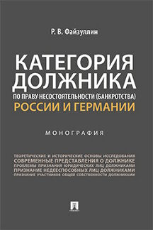 Категория должника по праву несостоятельности (банкротства) России и Германии. Монография.-М.:Проспект,2022.