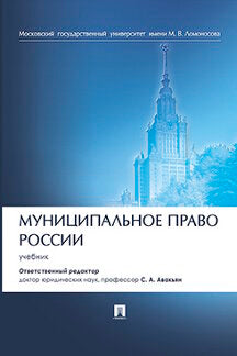 Муниципальное право России.Уч.-М.:Проспект,2023. /=239830/