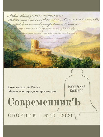 СовременникЪ: сборник. Вып. № 10, 2020