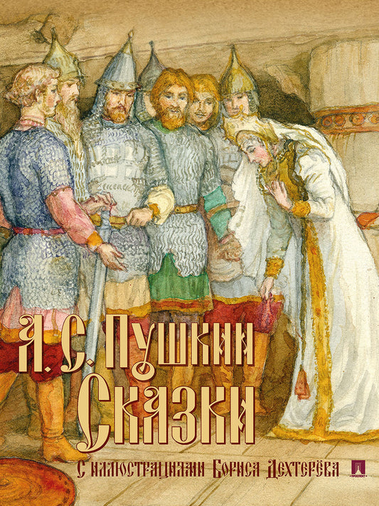 Сказки с иллюстрациями.-М.:Проспект,2026.
