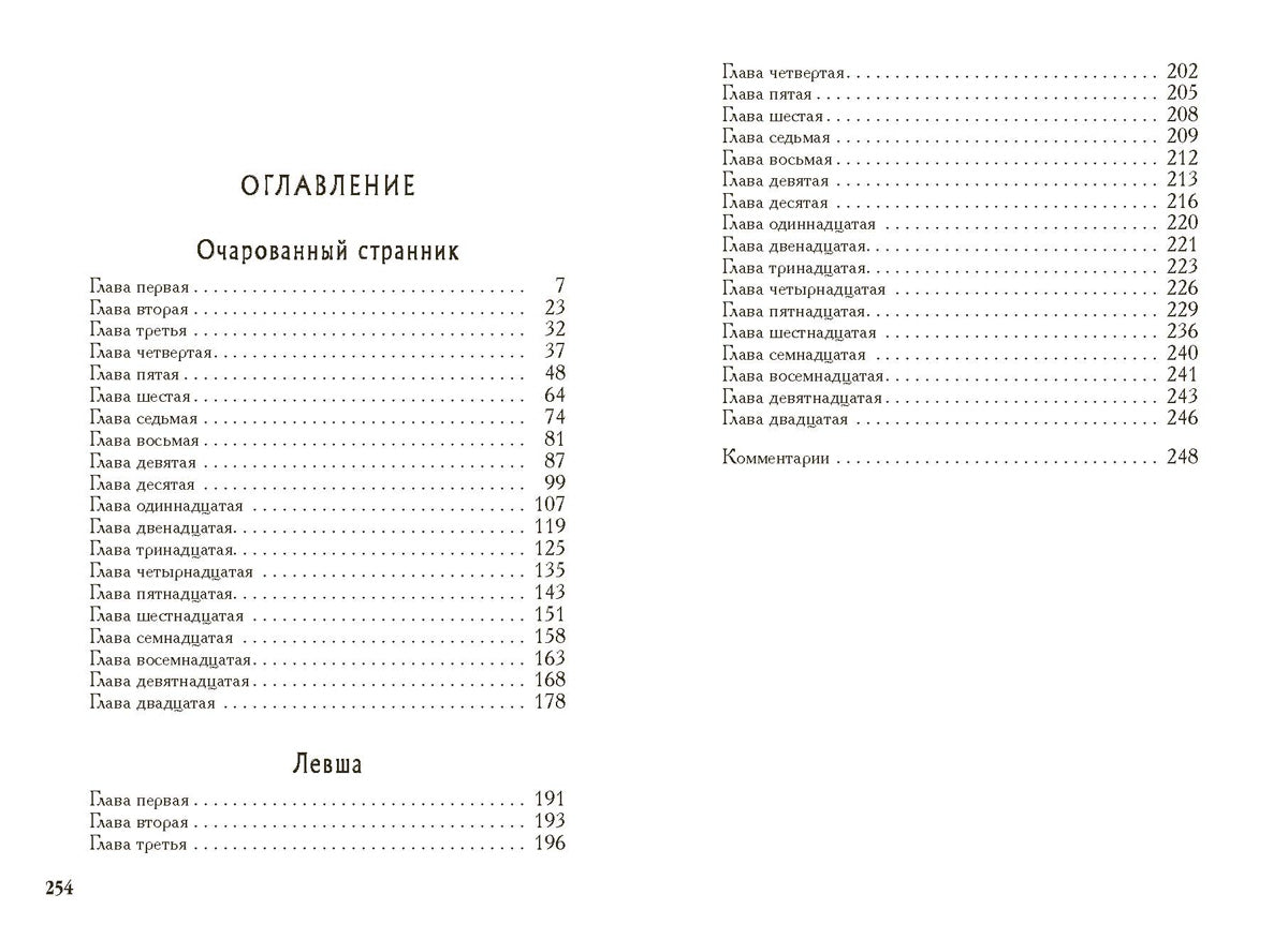 Очарованный странник. Levcha