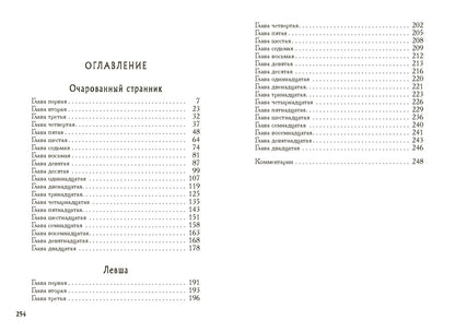 Очарованный странник. Levcha
