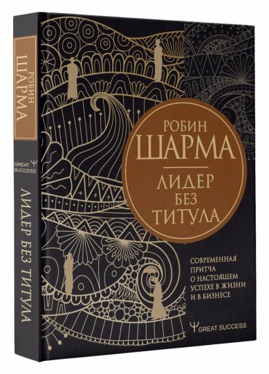 Лидер без титула. Современная притча о настоящем успехе в жизни и в бизнесе