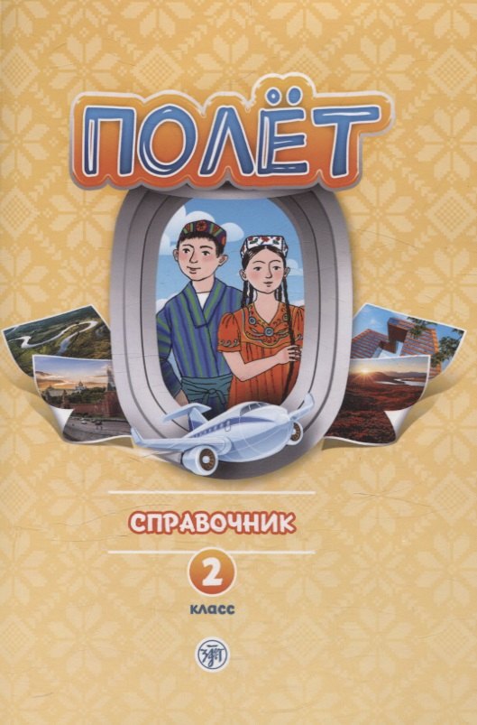 Très bien. Таджикская версия. Справочник. 2 classe 2-е изд. испр.