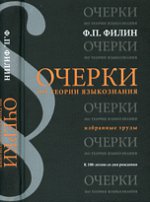 Очерки по теории языкознания. Избранные труды: к 100-летию со дня рождения