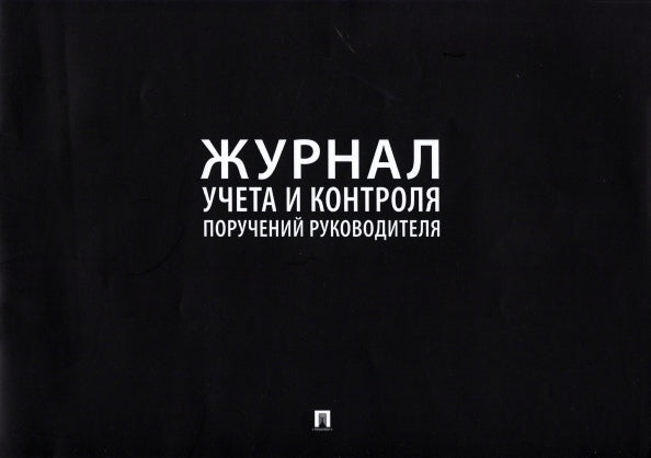 Журнал учета и контроля поручений руководителя.-М.:Prospect,2023. /=240156/