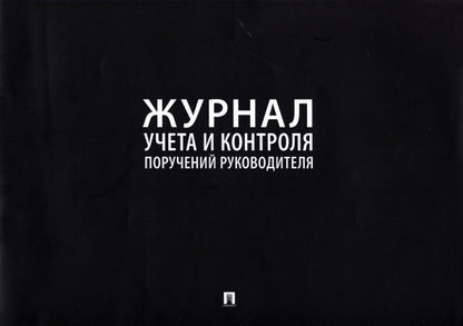 Журнал учета и контроля поручений руководителя.-М.:Prospect,2023. /=240156/