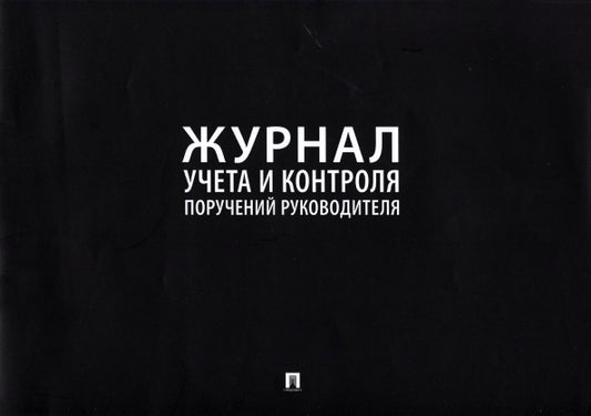 Журнал учета и контроля поручений руководителя.-М.:Prospect,2023. /=240156/