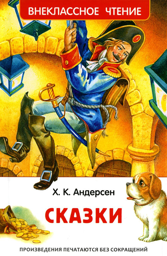 Андерсен Х.К. Сказки (ВЧ)