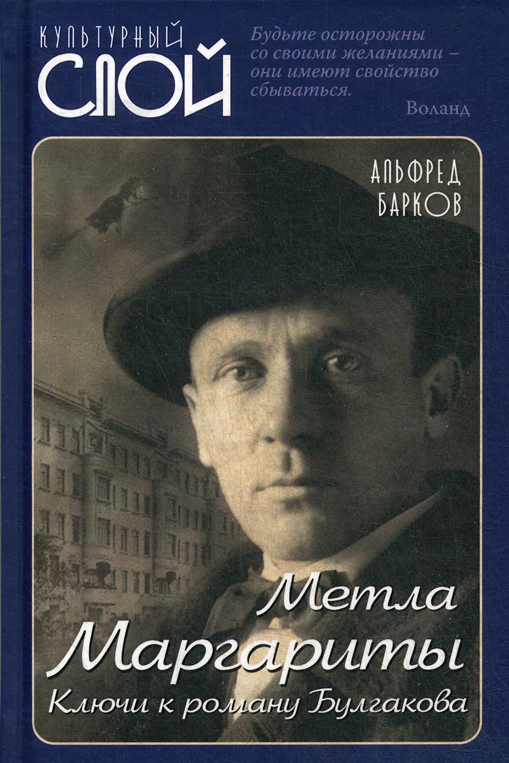 Метла Маргариты. Clés du roman Boulgakova