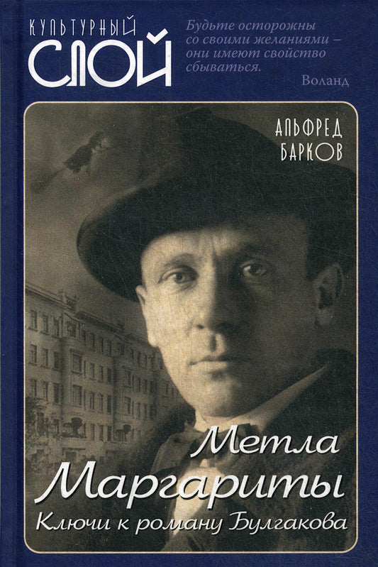 Метла Маргариты. Clés du roman Boulgakova