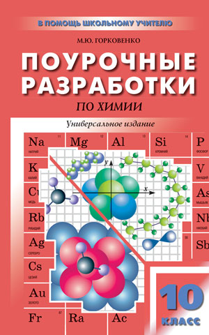 ПШУ 10 кл. Поурочные разработки по химии. Горковенко М.Ю.