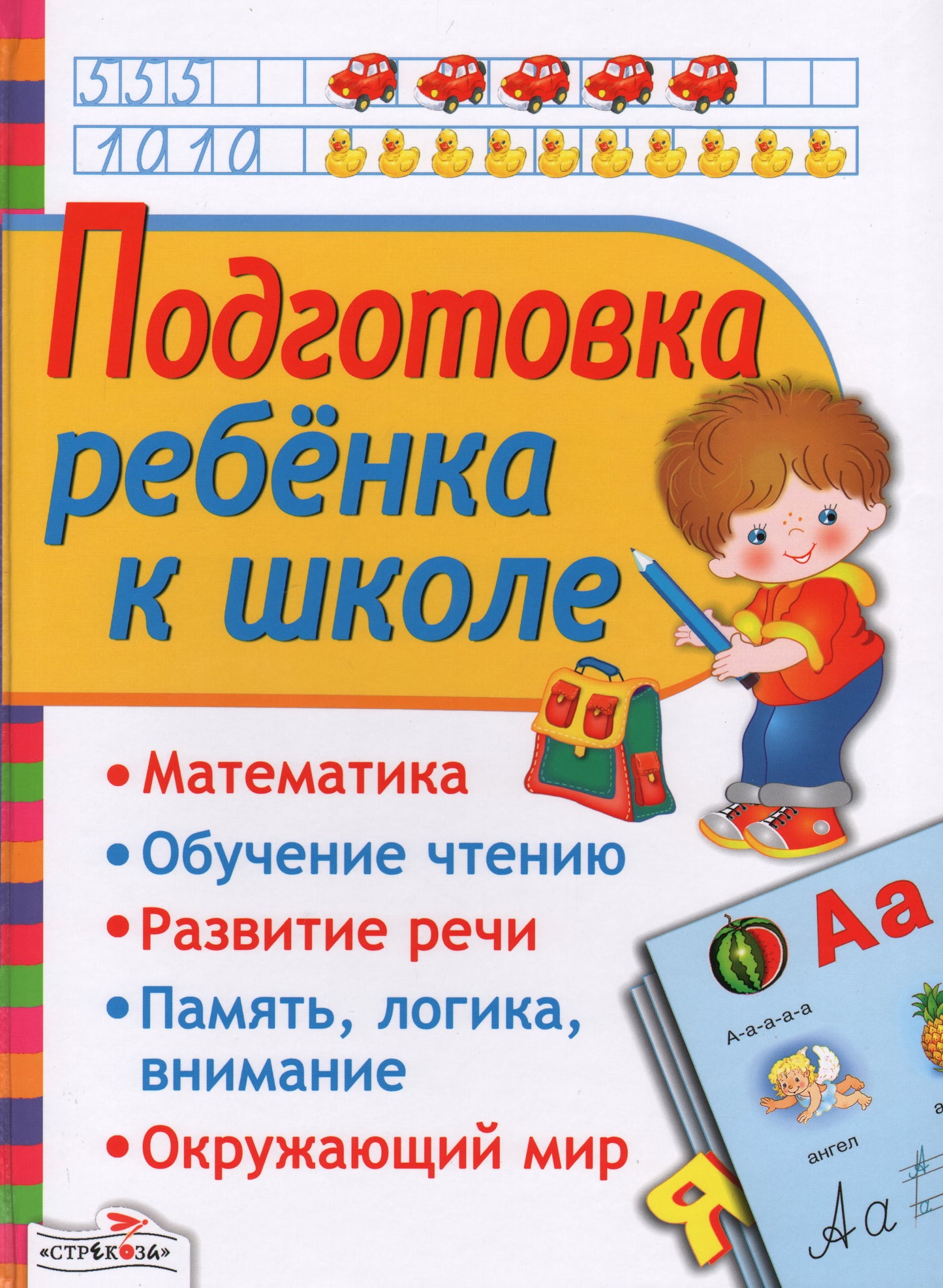 Подготовка ребенка к школе
