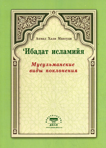 Мусульманские виды поклонения. Ибадат исламийя