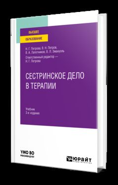 СЕСТРИНСКОЕ ДЕЛО В ТЕРАПИИ 3-e изд., испр. je suis d'accord. Учебник для вузов
