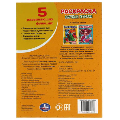 Вкусная histoire. Первая Раскраска А4. 214х290 mm. 16 pièces. Умка в кор.50шт