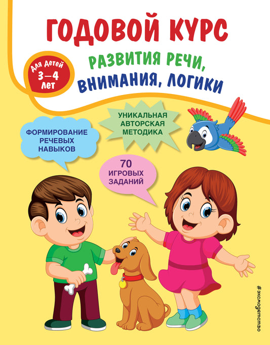 Годовой курс развития речи, внимания, LOGики: pour les enfants de 3-4 lettres