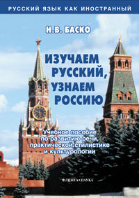 Изучаем русский, узнаём Россию : учеб. Peut-être en matière de lecture, de style pratique et de culture
