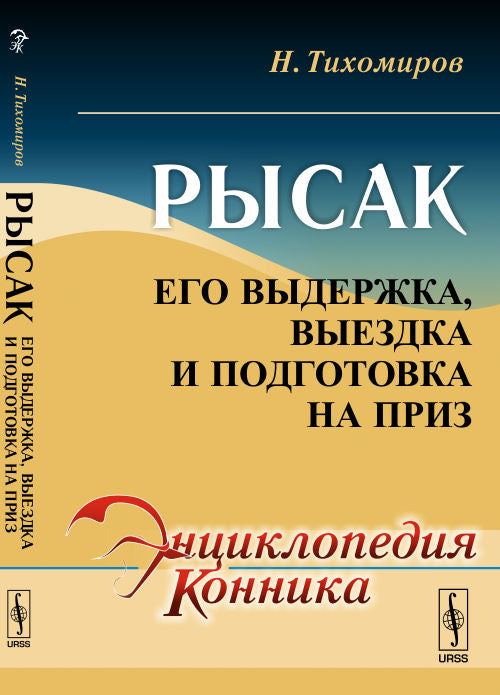 Рысак: Его выдержка, выездка и подготовка на приз
