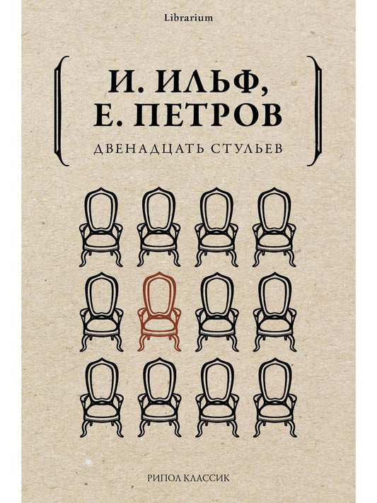 Двенадцать стульев. Ильф И.А., Петров Е.П.