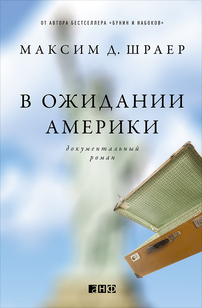 В ожидании Америки. Шраер М.Д.