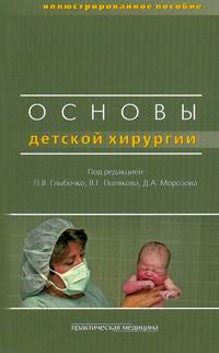 Основы детской хирургии. Под ред.Глыбочко П. В.