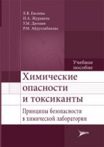Химические опасности и токсиканты. Принципы безопасности в химической лаборатории : учебное пособие / Л. В. Евсеева [и др.]. — М. : Литтерра, 2016. — 136 с. : ил.
