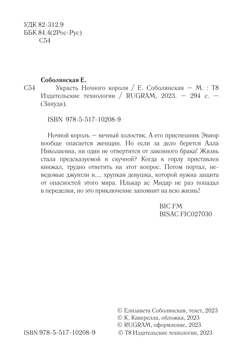 Украсть Ночного короля