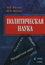 Политическая наука: понятие, объект, предметное поле: монография