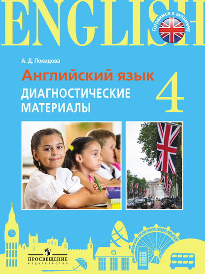C'est une attestation. Англ.язык. 4 cl. Matériel de diagnostic. /Documents d'examen pratique./Покидова