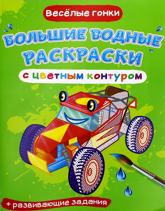 L'eau est plus grande que le contour complet. Веселые гонки (9789669877154)